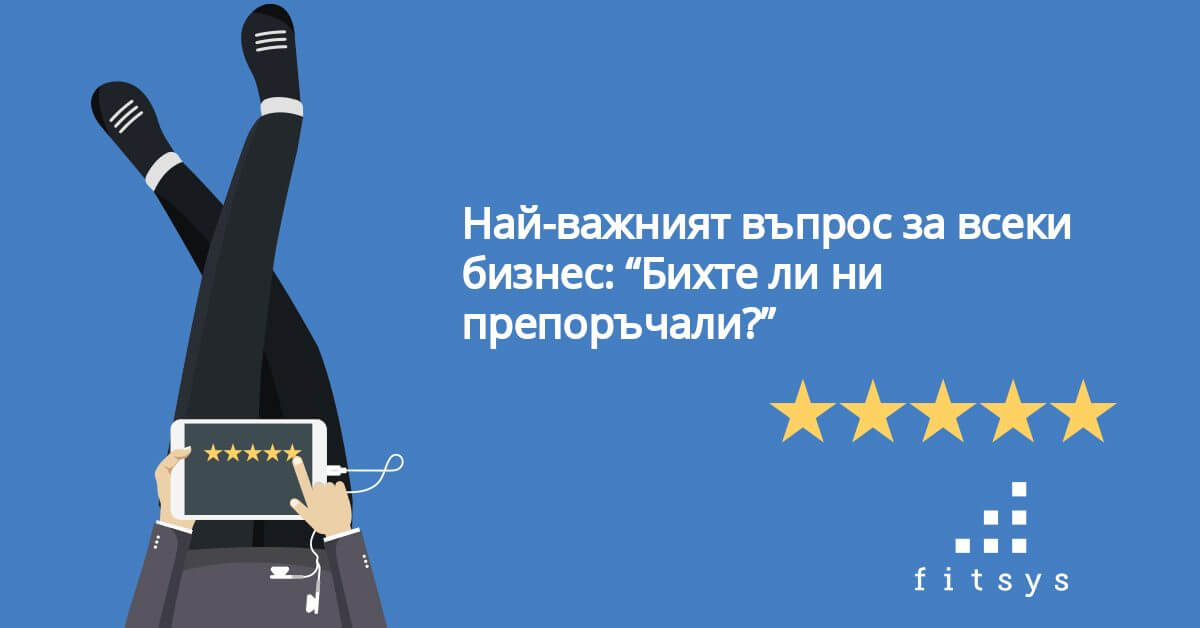 Най-важният въпрос - "Биха ли ни препоръчали нашите клиенти"